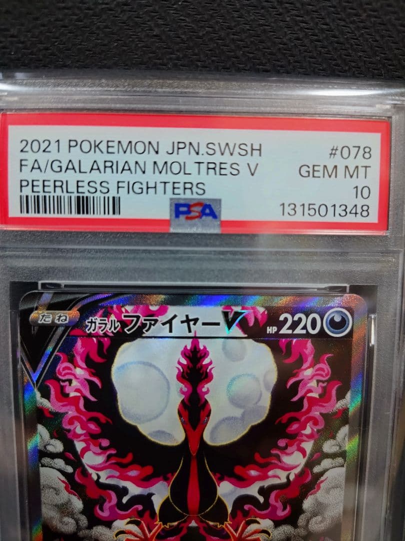 明日の朝に値段戻します】ガラルファイヤーV PSA10 078/070 SR