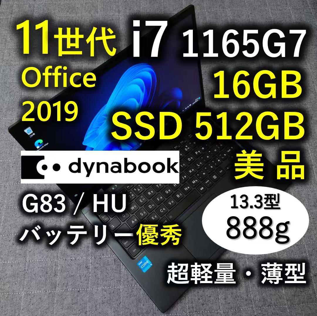 美品 Dynabook 超軽量 驚速 11世代i7 16GB 512GB 66