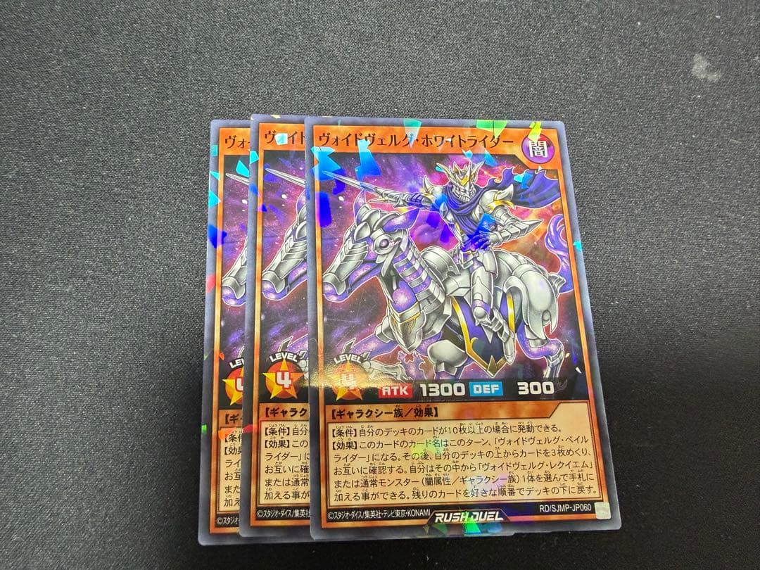 遊戯王ラッシュデュエル ヴォイドヴェルグ・ホワイトライダー 3枚 最強