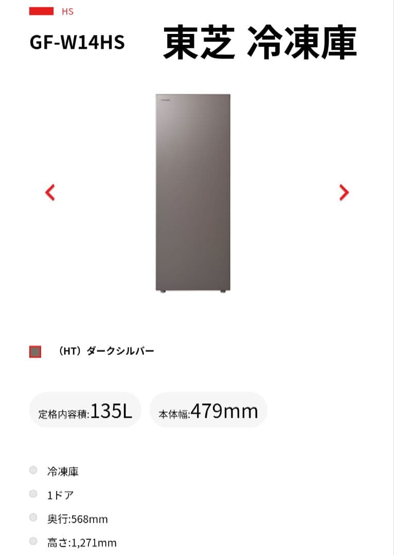 TOSHIBA 冷凍庫 GF-W14HS-HT ダークシルバー 135L TOSHIBA 冷凍庫【1ドア/右開き/135L/ダークシルバー】 GF-W14HS-HT
