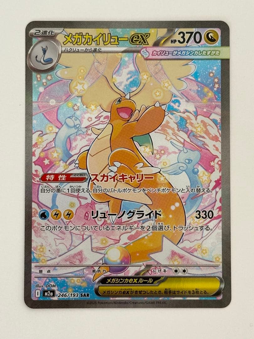 メガカイリュー ex SAR ポケカ ポケモンカード