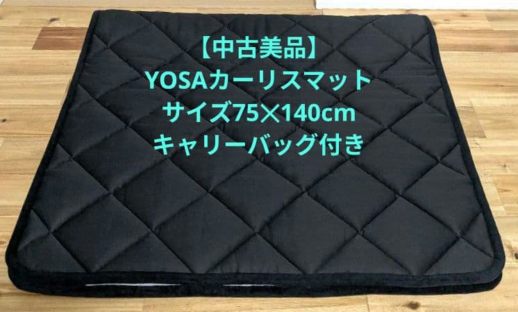 【中古美品】YOSAカーリスマット　75✕140cmサイズ　収納ケース付き