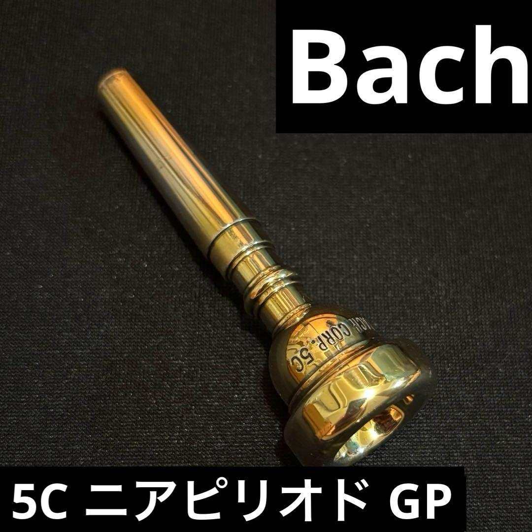 Bach トランペットマウスピース CORP. 5C GP (ニアピリオド) Bach トランペットマウスピース CORP. 5C GP (ニアピリオド)