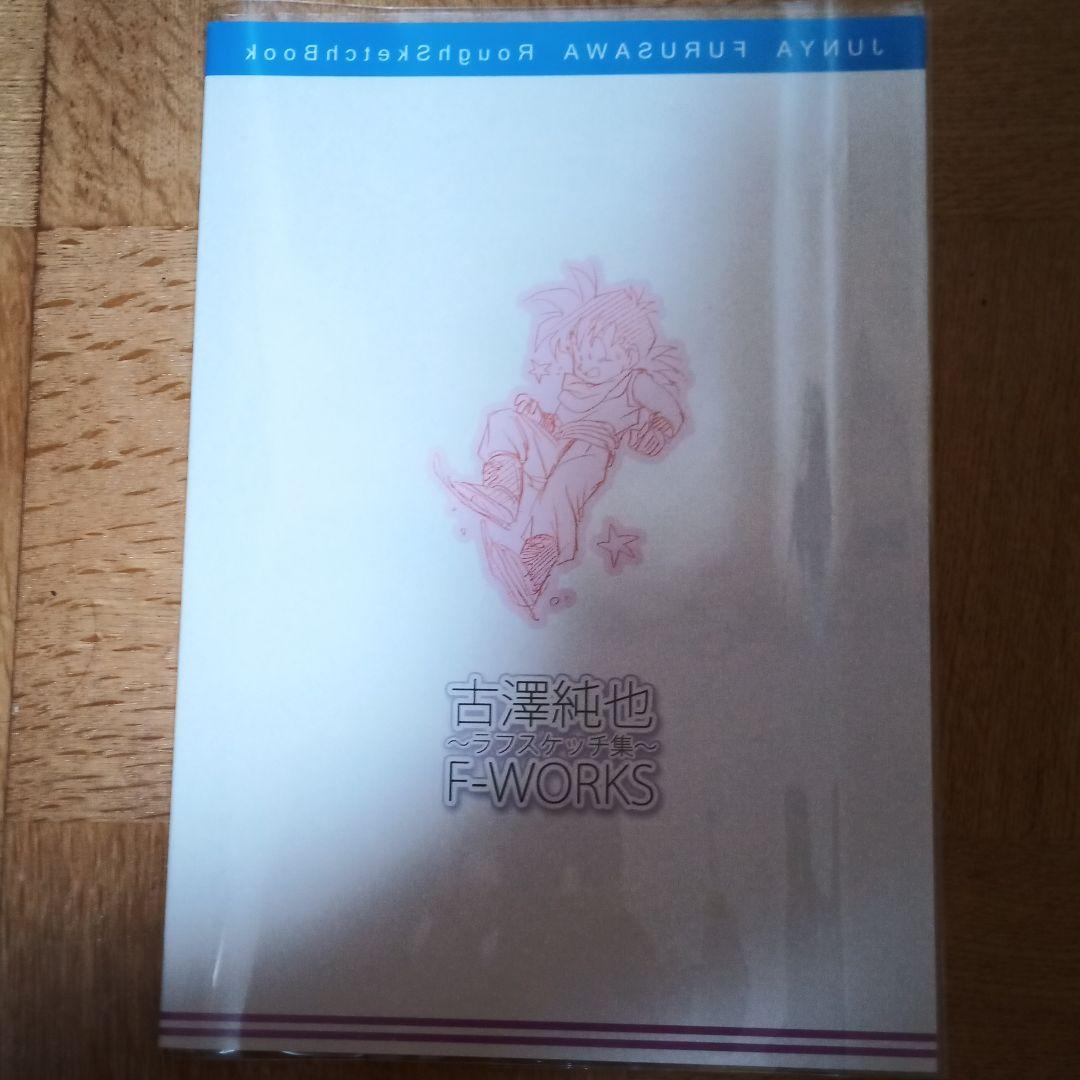 古澤純也 F-WORKS ドラゴンボールラフスケッチ集 ふるじゅんproject