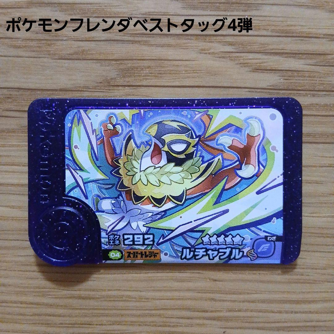 ポケモンフレンダベストタッグ4弾 ルチャブル - メルカリ