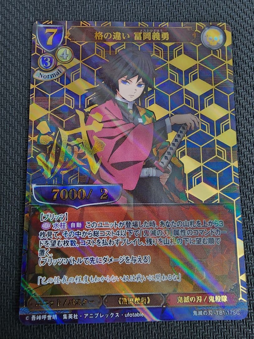 ビルディバイド　冨岡義勇SC Amazon.co.jp: ビルディバイドTCG 鬼滅の刃-TS1-05 “凪” 冨岡義勇 (SD