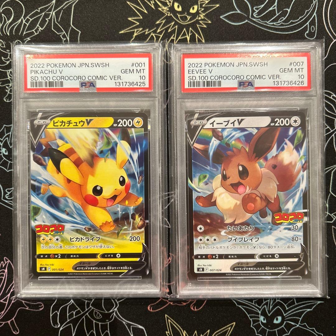 ピカチュウV イーブイV PSA10 2連番 コロコロ スタートデッキ100