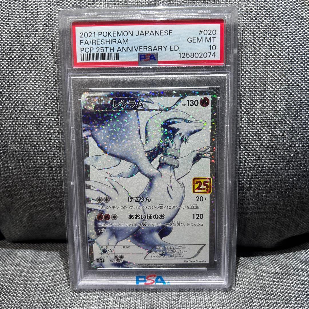 ポケモンカード　レシラム　psa10 25th 状態B】レシラム(25th) PROMO (020/025) [S8A-P] の通販・買取価格
