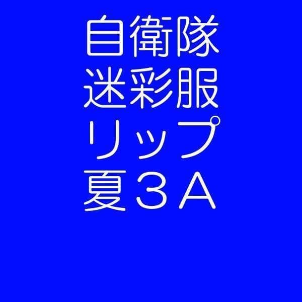 夏３A 陸上自衛隊 リップストップ 迷彩服　　陸自 コンバットシャツの元に