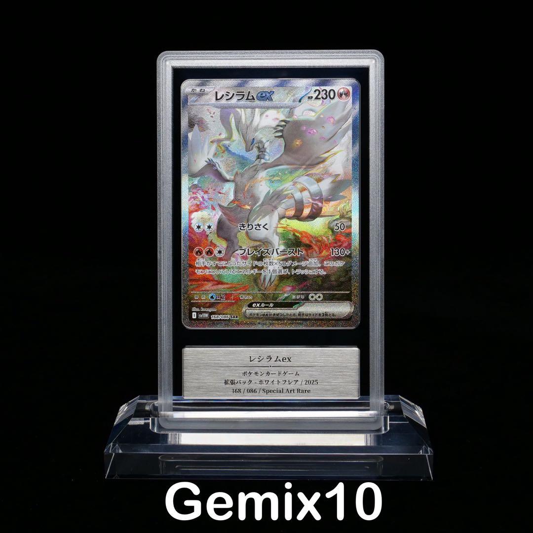 ベ*ン様 【年末大特価】レシラムex SAR gemix10 単独出品】レシラムex SAR 0606A 168/086/SV11W/B/SAR