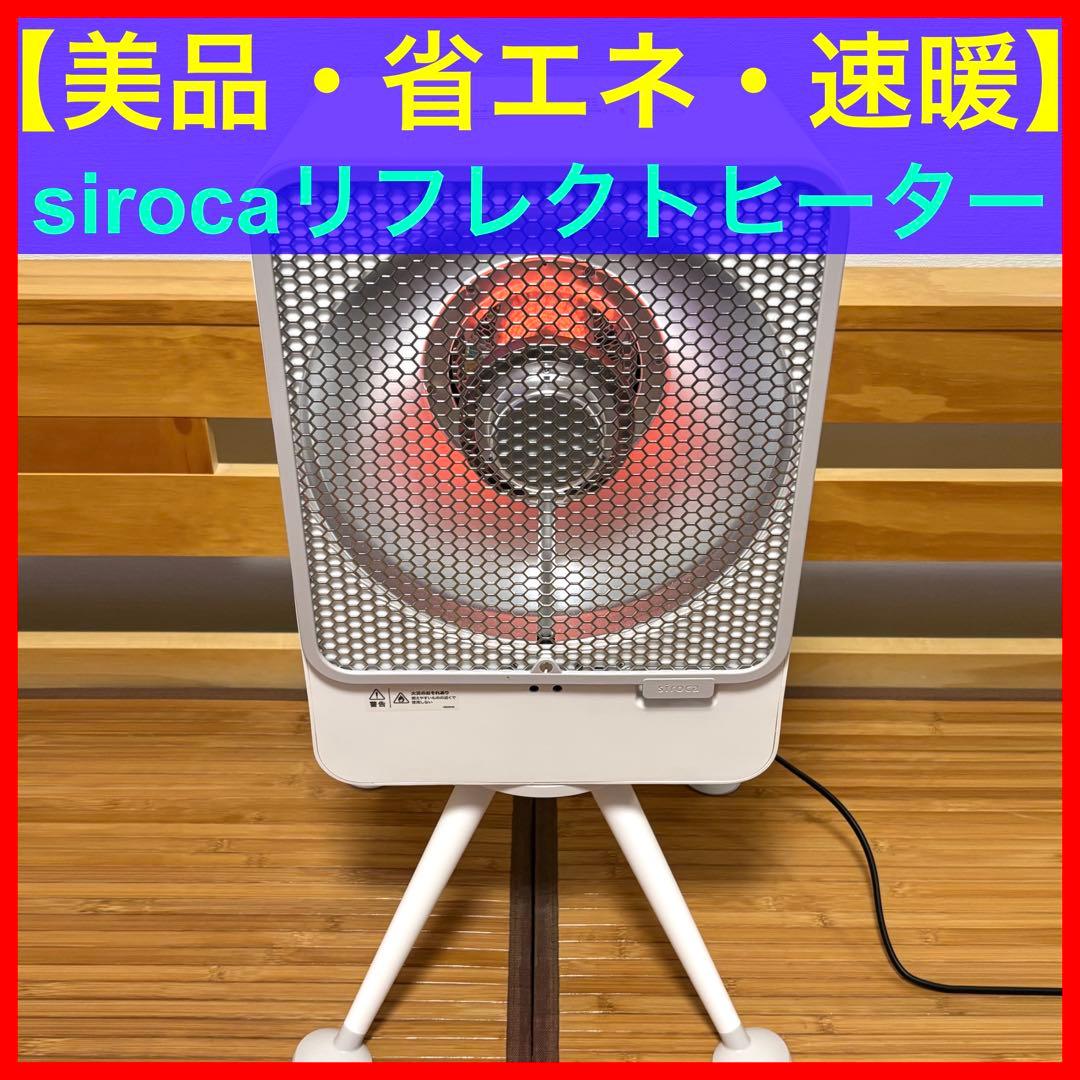 【美品】【速暖・省エネ】siroca リフレクトヒーター 楽天市場】siroca シロカ リフレクトヒーター シロカ ヒーター SH