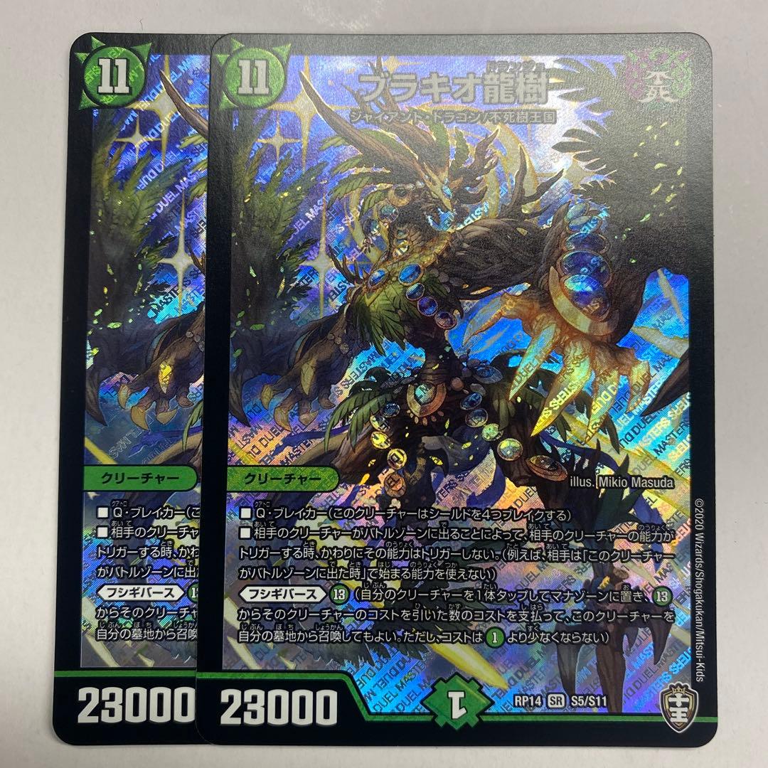 ブラキオ龍樹　ブラキオドランジュ　初期版2枚 ブラキオ龍樹 [DMRP22 TR6/TR10] | トレカカク～デュエマ価格サイト～
