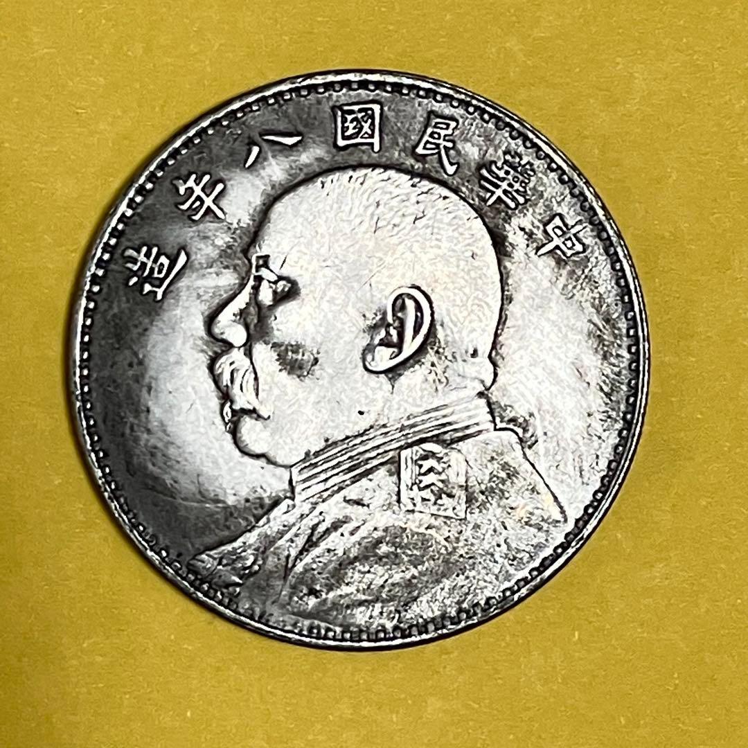 袁世凱銀貨　1枚　中華民国八年1圓 中国銀貨】壹圓銀貨「袁世凱」紹介｜歴史や価値・買取価格など解説