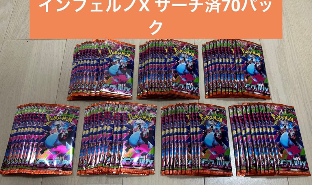 インフェルノX サーチ済70パック
