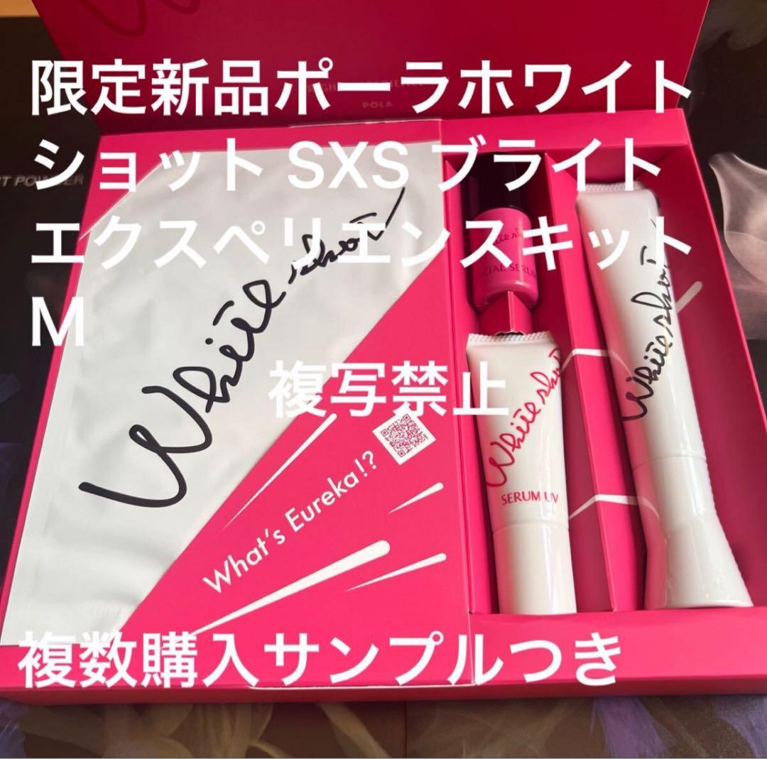 限定新品 ホワイトショット SXS ブライトエクスペリエンスキット Ｍ