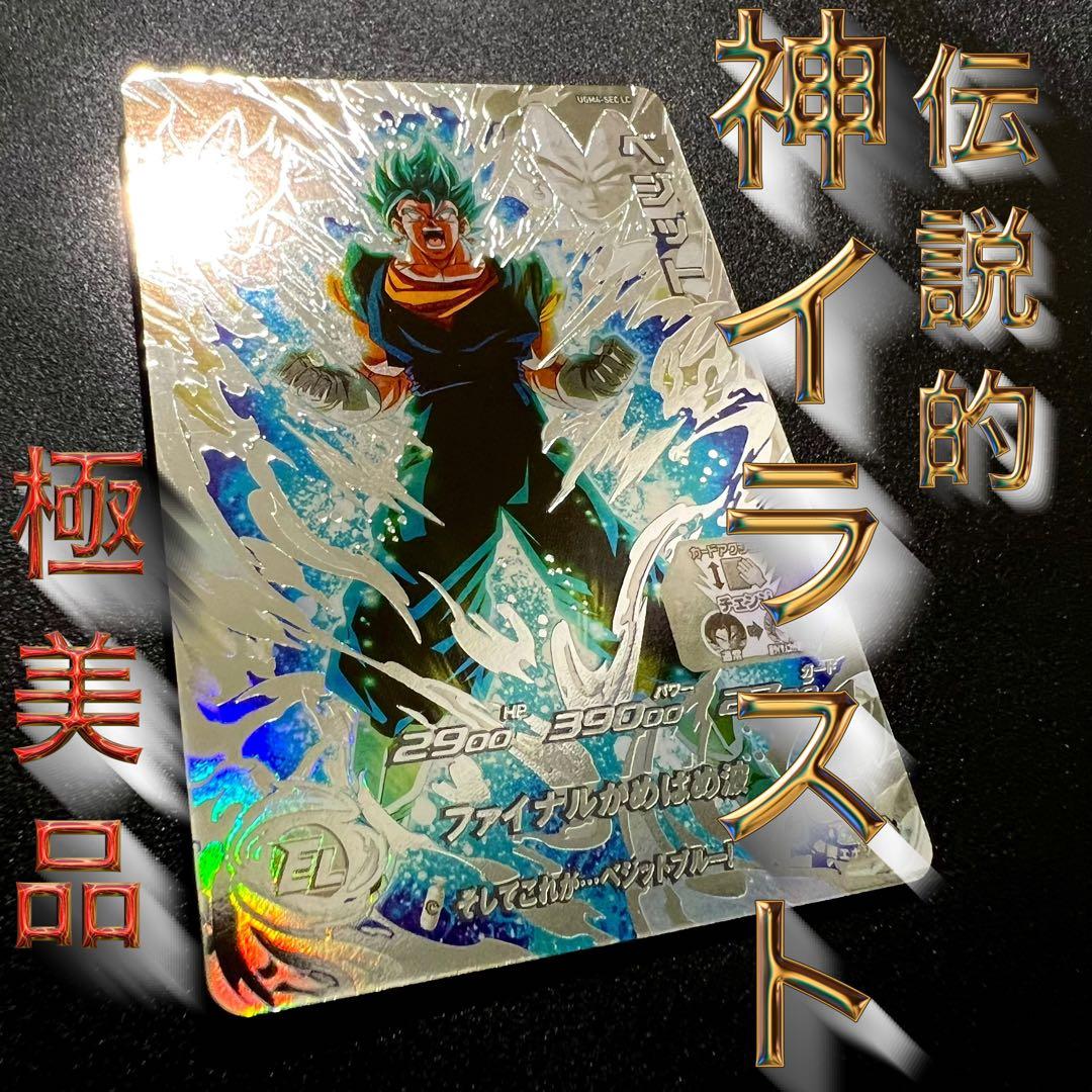 【伝説的神イラスト】ドラゴンボールヒーローズ UGM4-sec LC ベジット 2026年最新】ドラゴンボールヒーローズ ugm4-sec ベジットの人気