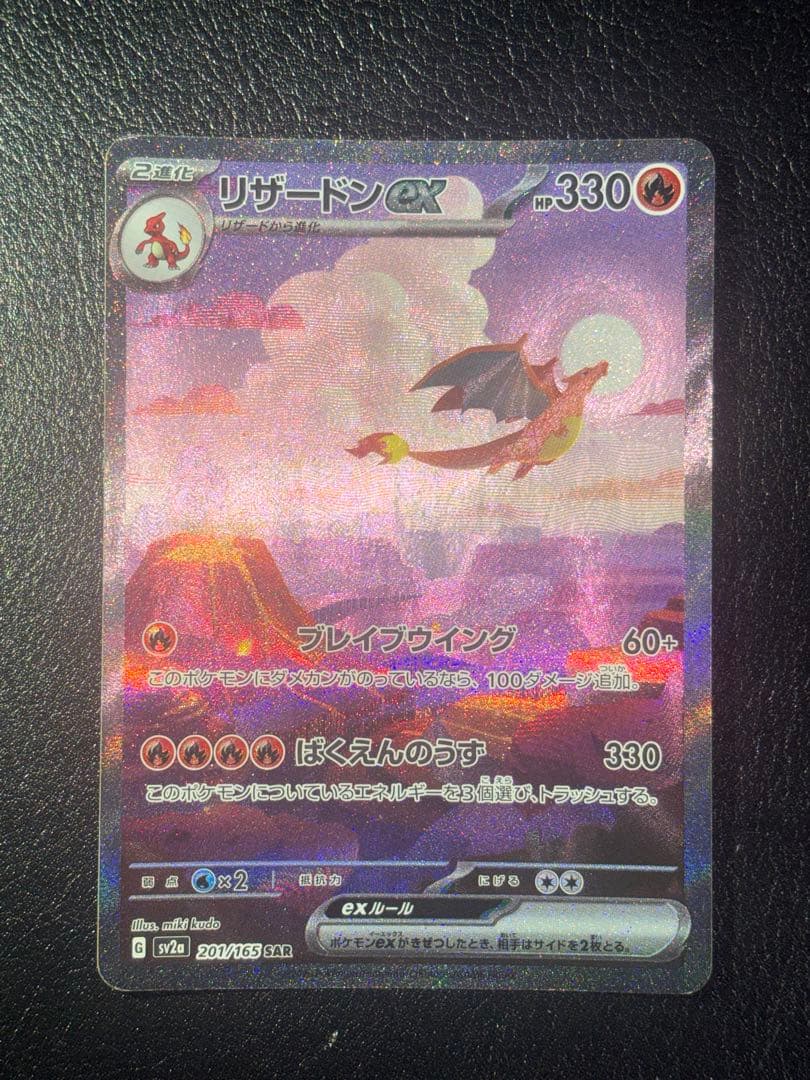 リザードンex sar リザードンex(201/165 SAR) | SAR | ドラゴンスター | ポケモンカード