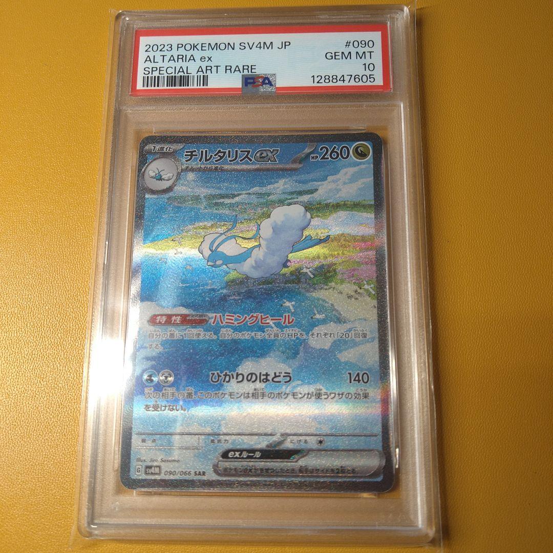 PSA10 チルタリスex　SAR