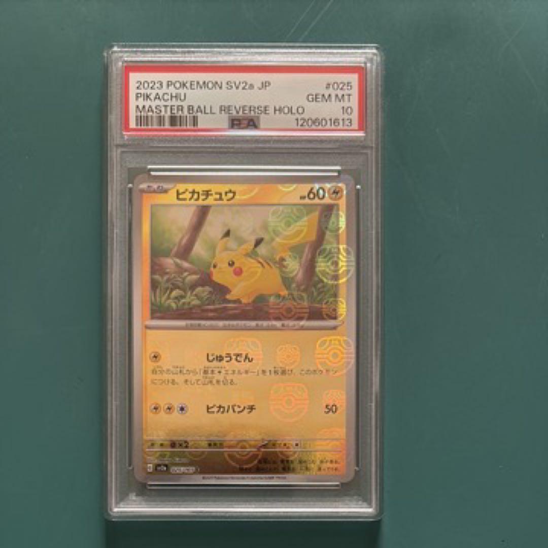 ピカチュウ マスボミラー 025/165 ポケモンカード 151【PSA10】