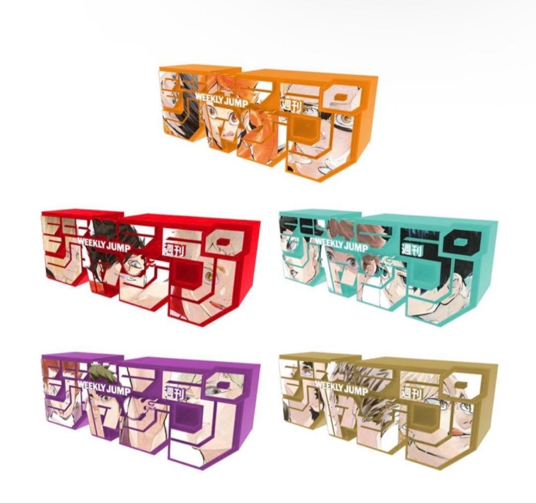 週刊少年ジャンプ 定期購読者限定 ジャンプロゴフィギュア ハイキュー 5種