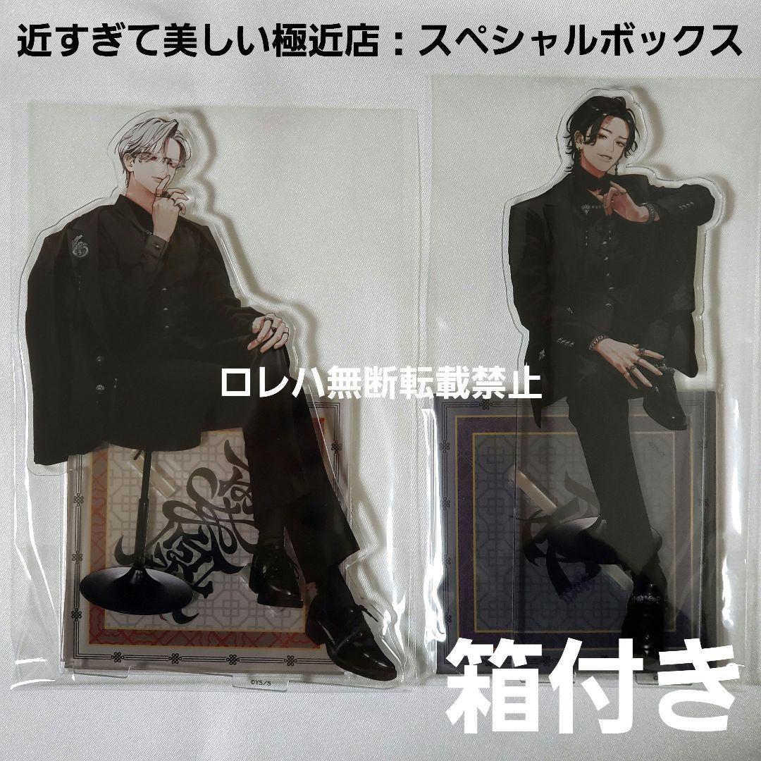 極楽街 近すぎて美しい極近店 スペシャルボックス アクリルスタンド＋