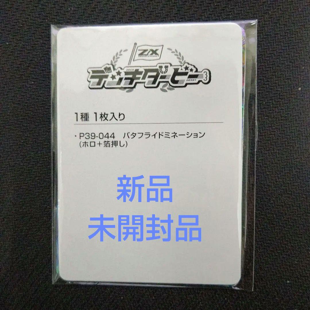 ZX ゼクス バタフライドミネーション デッキダービー P39-044 ③