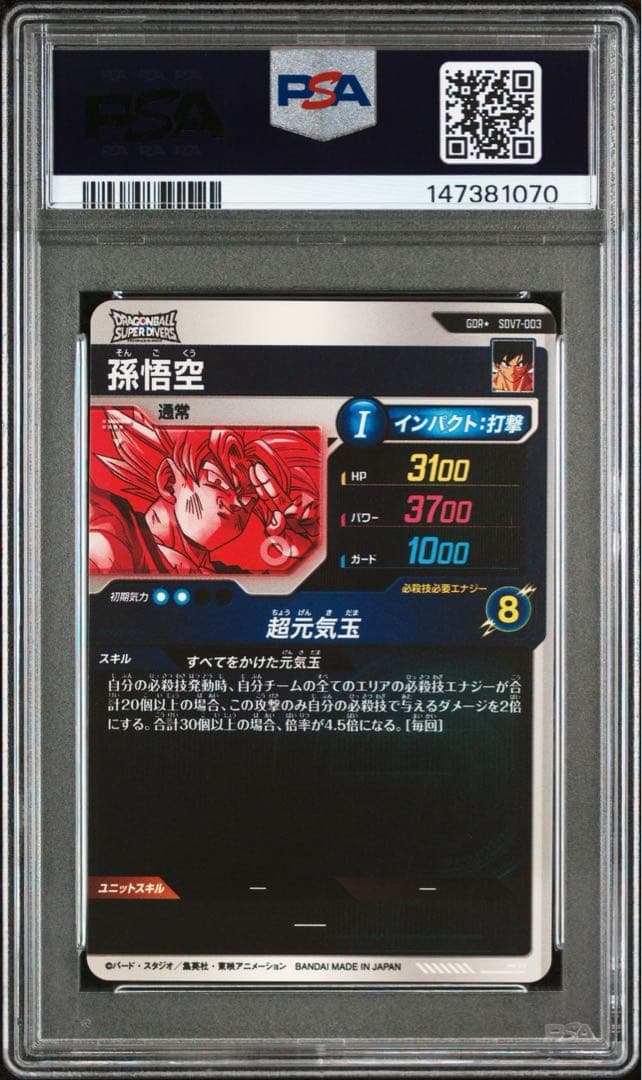PSA9】ドラゴンボールスーパーダイバーズ 孫悟空 パラレル SDV7-003