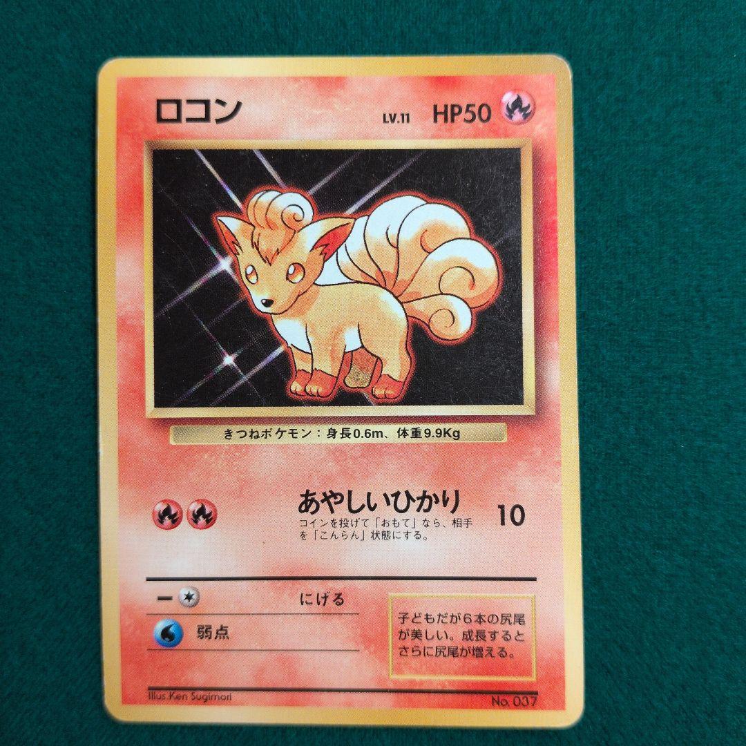 ロコン ● 第1弾拡張パック　旧裏　初版 ポケモン - ポケカ ロコン 旧裏【初版】【マーク無し】の通販 by