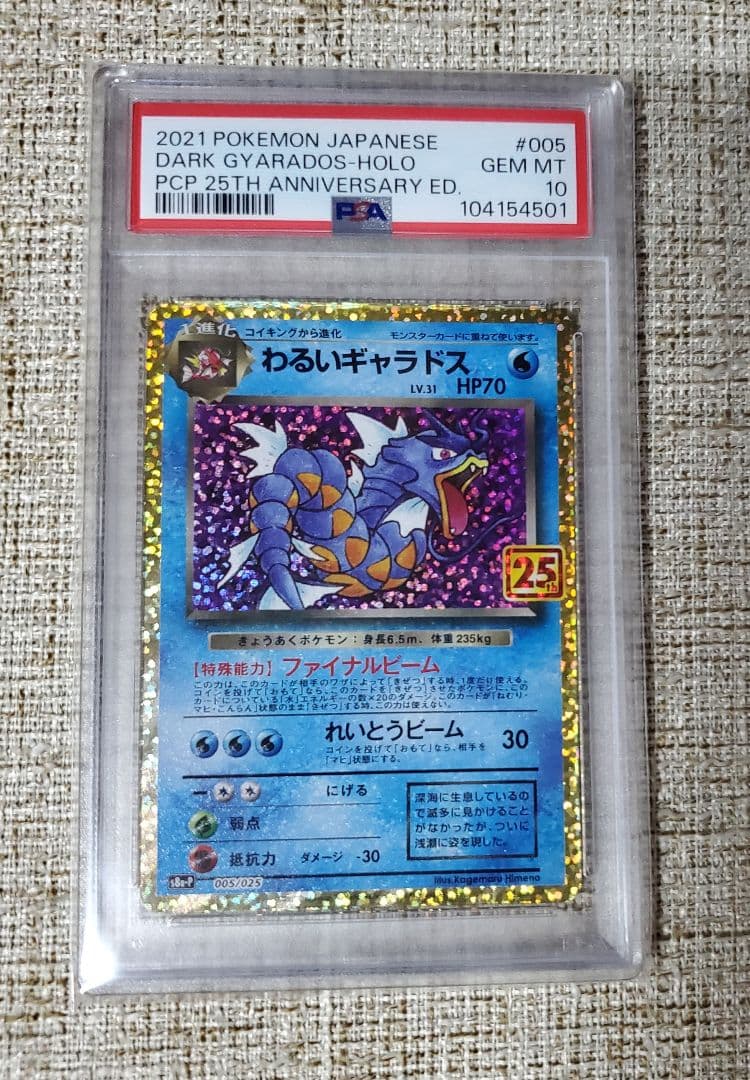 PSA10】わるいギャラドス 25th - ポケモンカードゲーム最 安値 価格