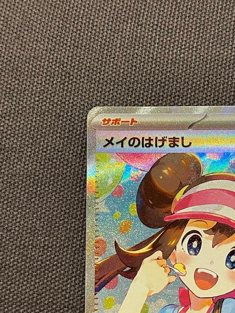 メイのはげまし SAR 115/080 ムニキスゼロ【ポケモンカード】 - メルカリ