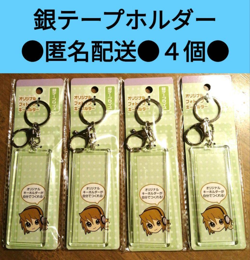 セリア 銀テープ 銀テープホルダー 四個 オリジナルフォトイン