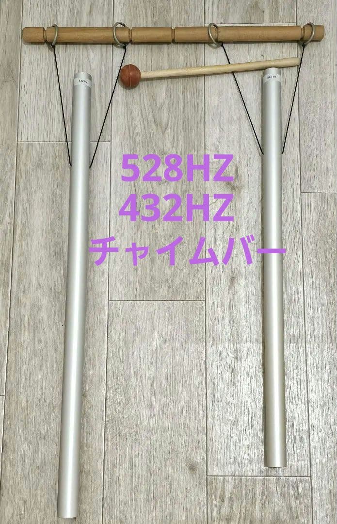 528HZ 432HZ チャイムバー ヒーリング 音叉 瞑想