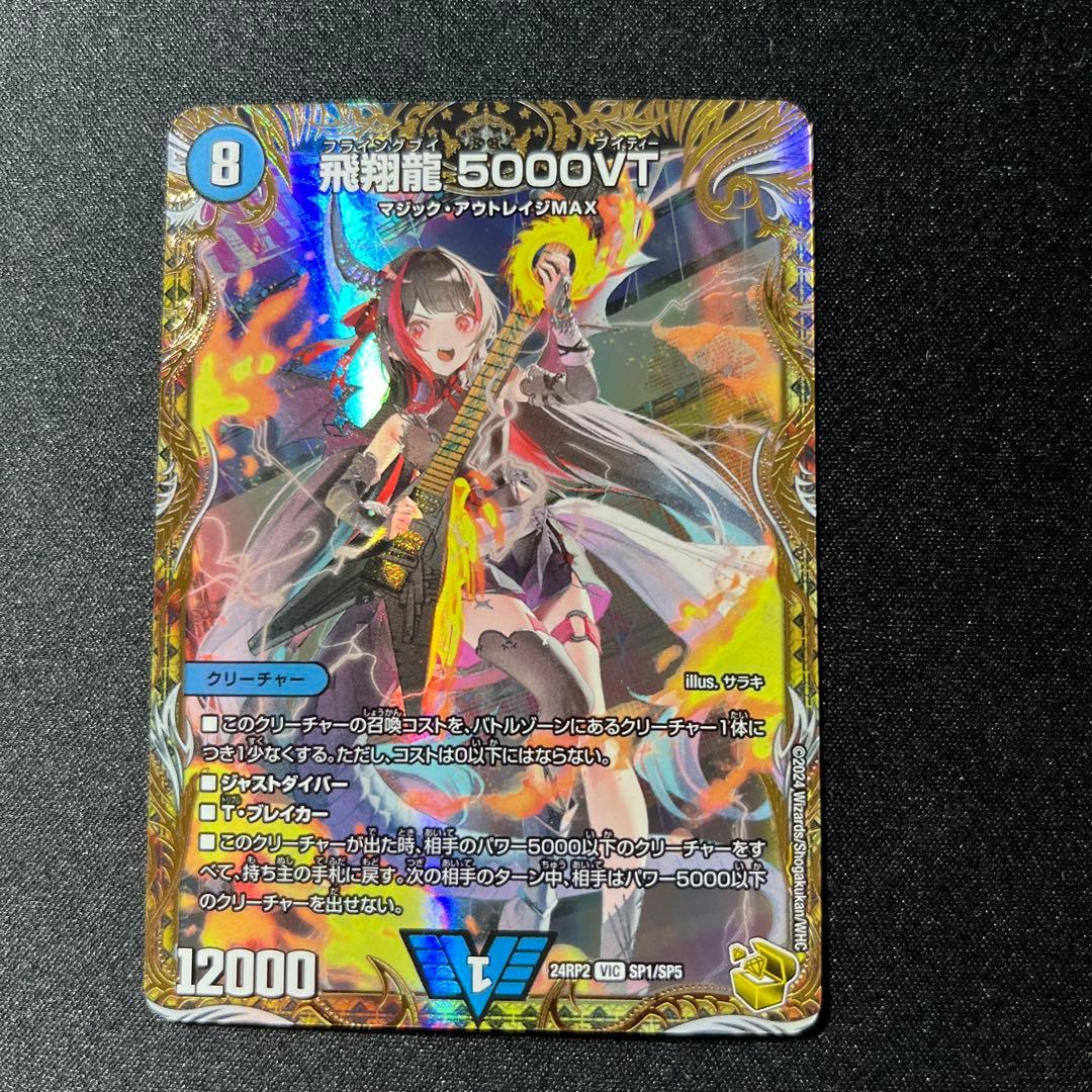 デュエマ　飛翔龍5000vt 金トレ 飛翔龍 5000VT [DM24RP4 TR1/TR9] | トレカカク～デュエマ価格サイト～