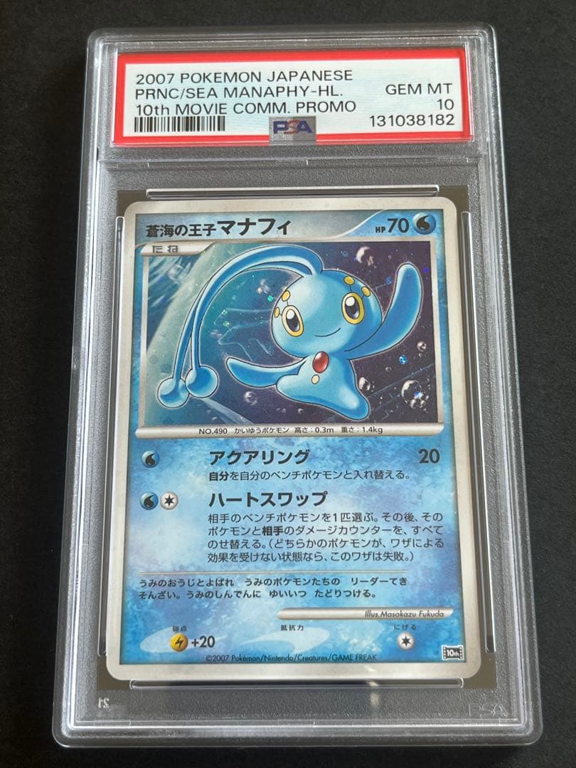 PSA10 蒼海の王子マナフィ 10th 映画