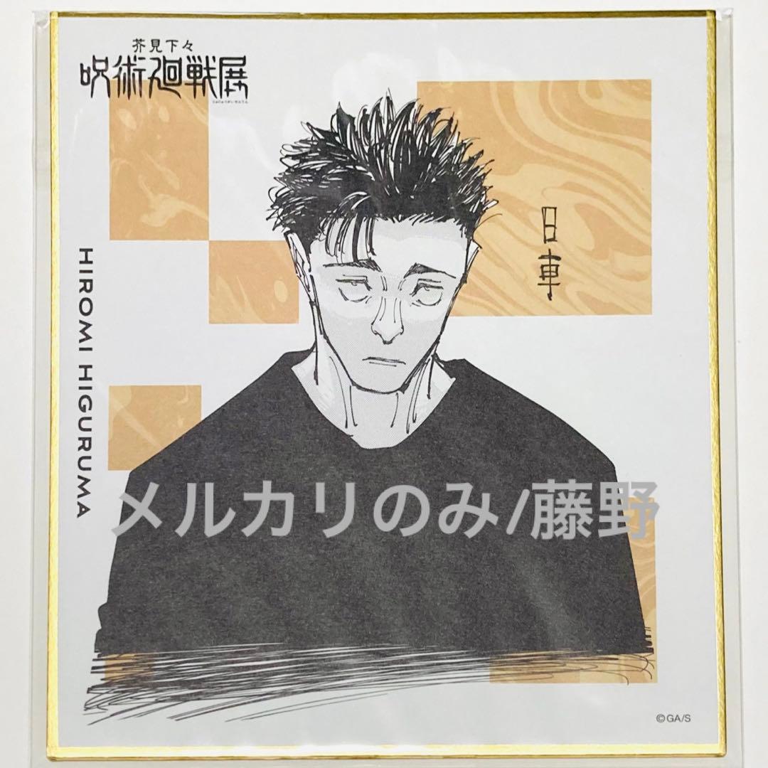 呪術廻戦 日車寛見② メモリアルコレクション 色紙コレクション 3点