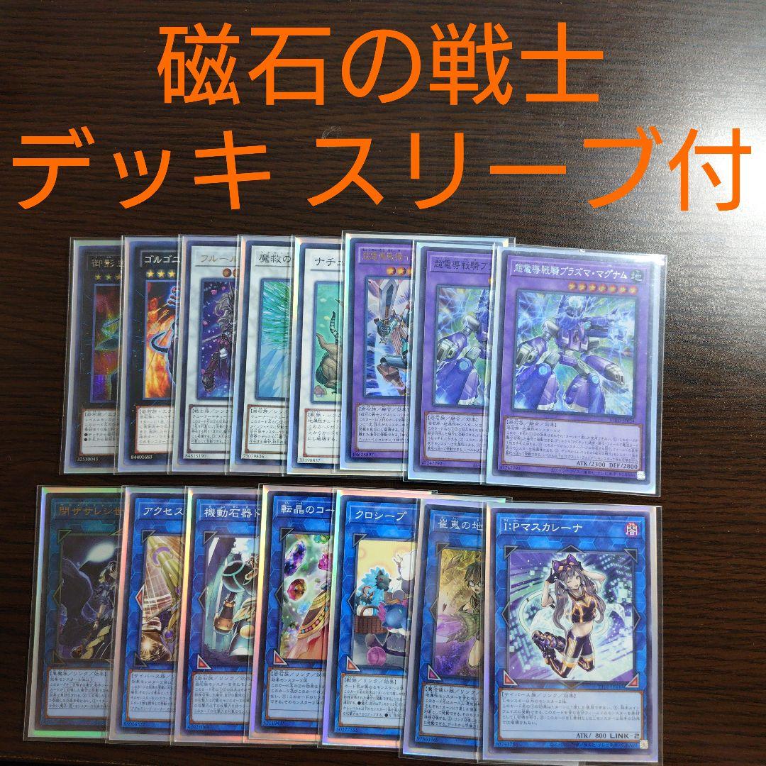 遊戯王【磁石の戦士（マグネット・ウォリアー）】デッキ 三沢大地 スリーブ付, 遊戯王【磁石の戦士（マグネット・ウォリアー）】デッキ 三沢大地