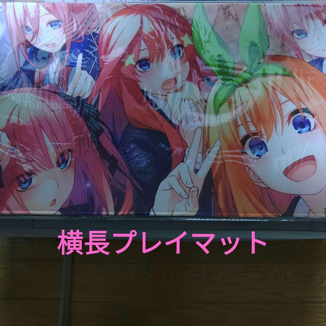 ！五等分の花嫁！横長プレイマット！