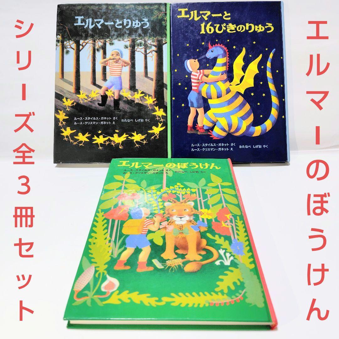 児童書3冊セット エルマーのぼうけんシリーズ全巻セット シリーズ全3冊