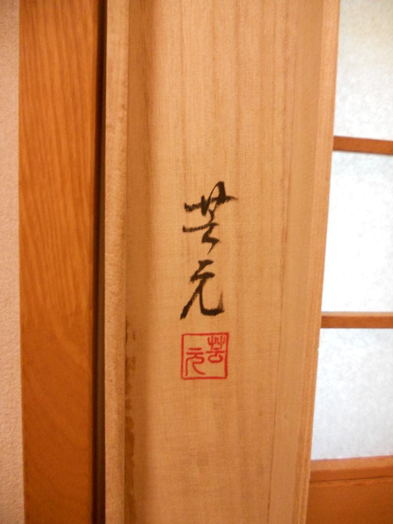 Sake様専用掛け軸 芸元 作 『 紫陽花 』 絹本 希少 軸装 茶道具 美品