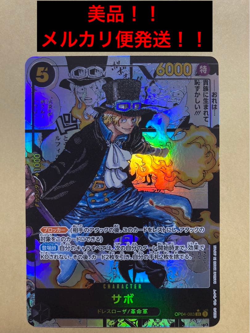 サボ SR コミパラ OP04-083 美品 - メルカリ