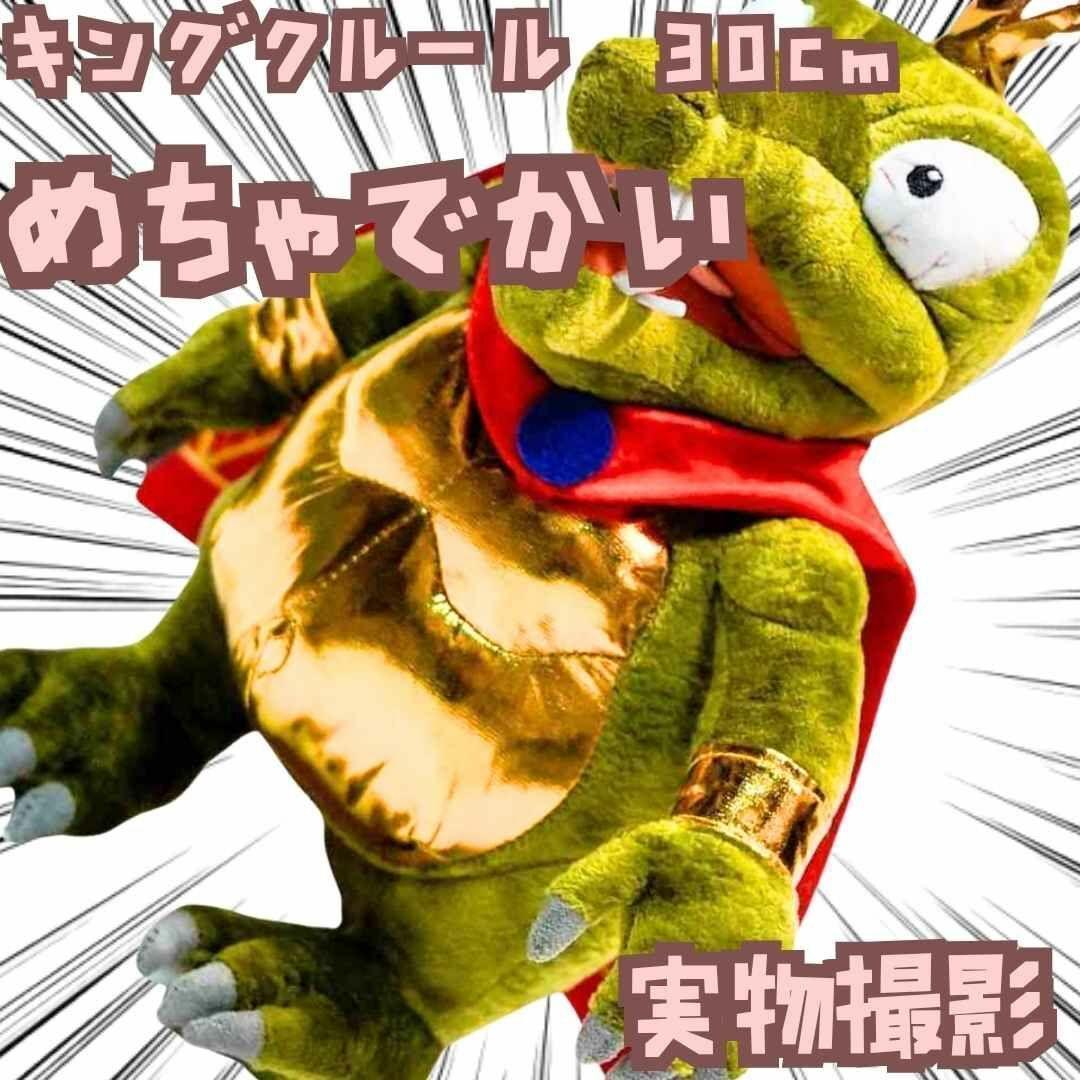 キングクルール ぬいぐるみ マリオ 大きい 特大 クレムリン 国内30cm