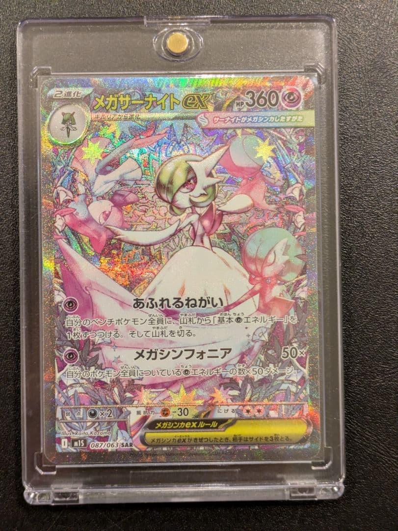 メガサーナイトex SAR 087/063 PSA10狙い - メルカリ