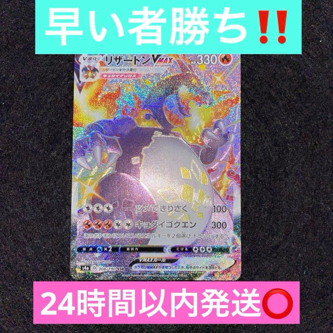 ポケカ〜リザードンVMAX SSR S4a シャイニースターV 308/190