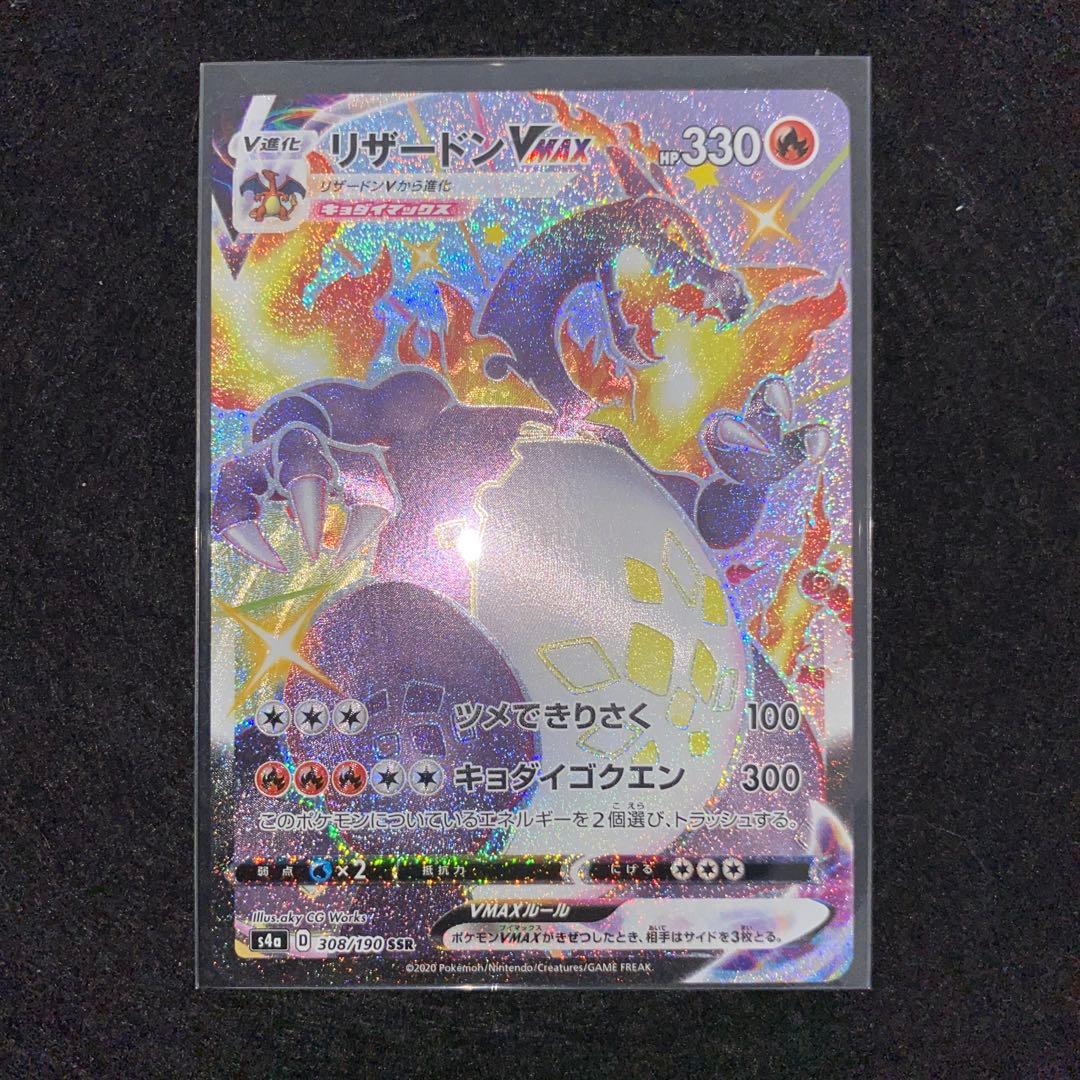 ポケカ〜リザードンVMAX SSR S4a シャイニースターV 308/190