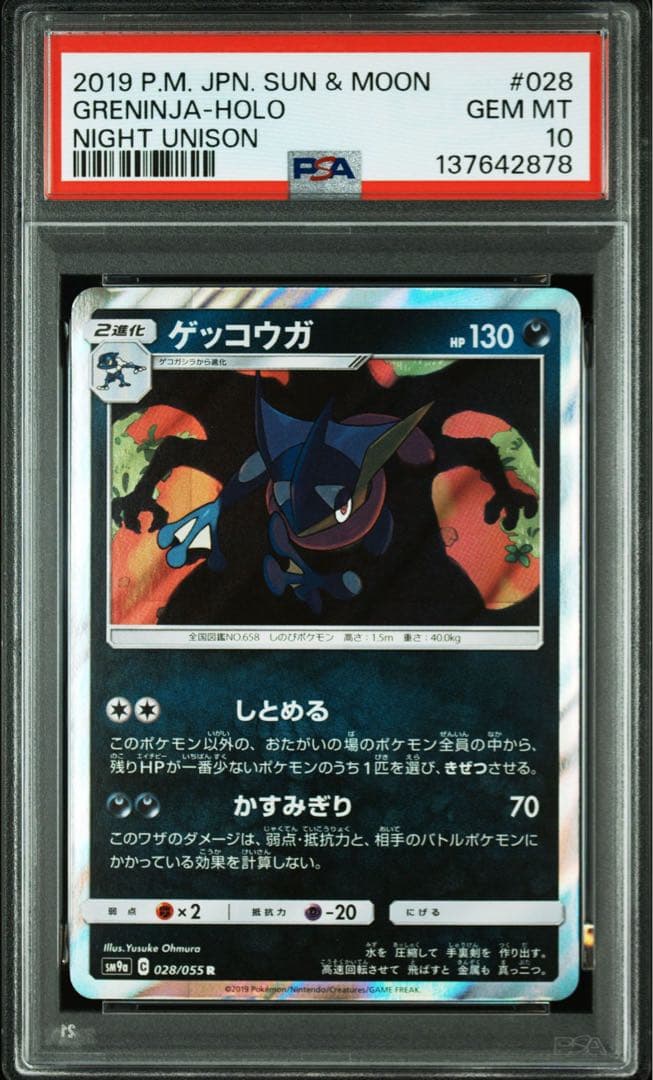 PSA10】ゲッコウガ R 028/055 ナイトユニゾン ポケモンカード - メルカリ