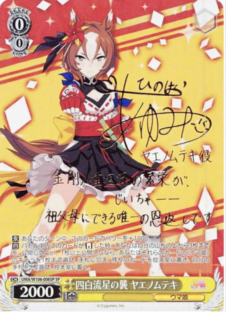 ヴァイス ウマ娘 四白流星の襲 ヤエノムテキ SP サイン 未使用品 人気