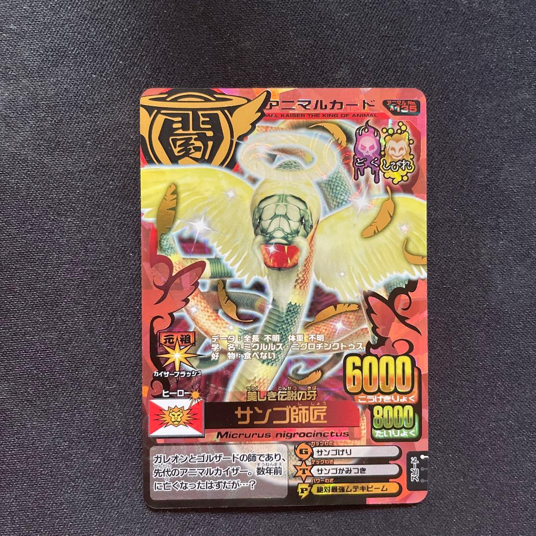 アニマルカイザー 究極レア サンゴ師匠 - メルカリ