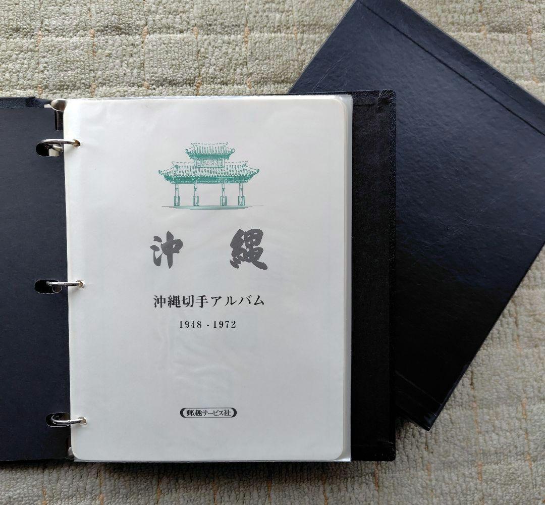 沖縄　琉球切手　まとめ売り　１９４８～１９７２年　専用アルバム　約277枚