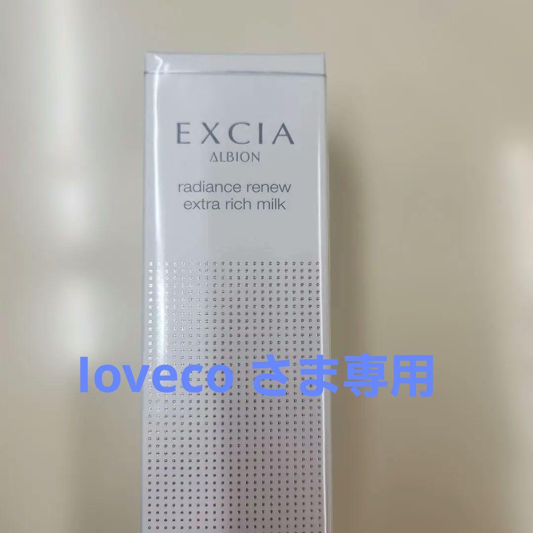 アルビオン エクシア ラディアンスリニュー エクストラリッチミルク