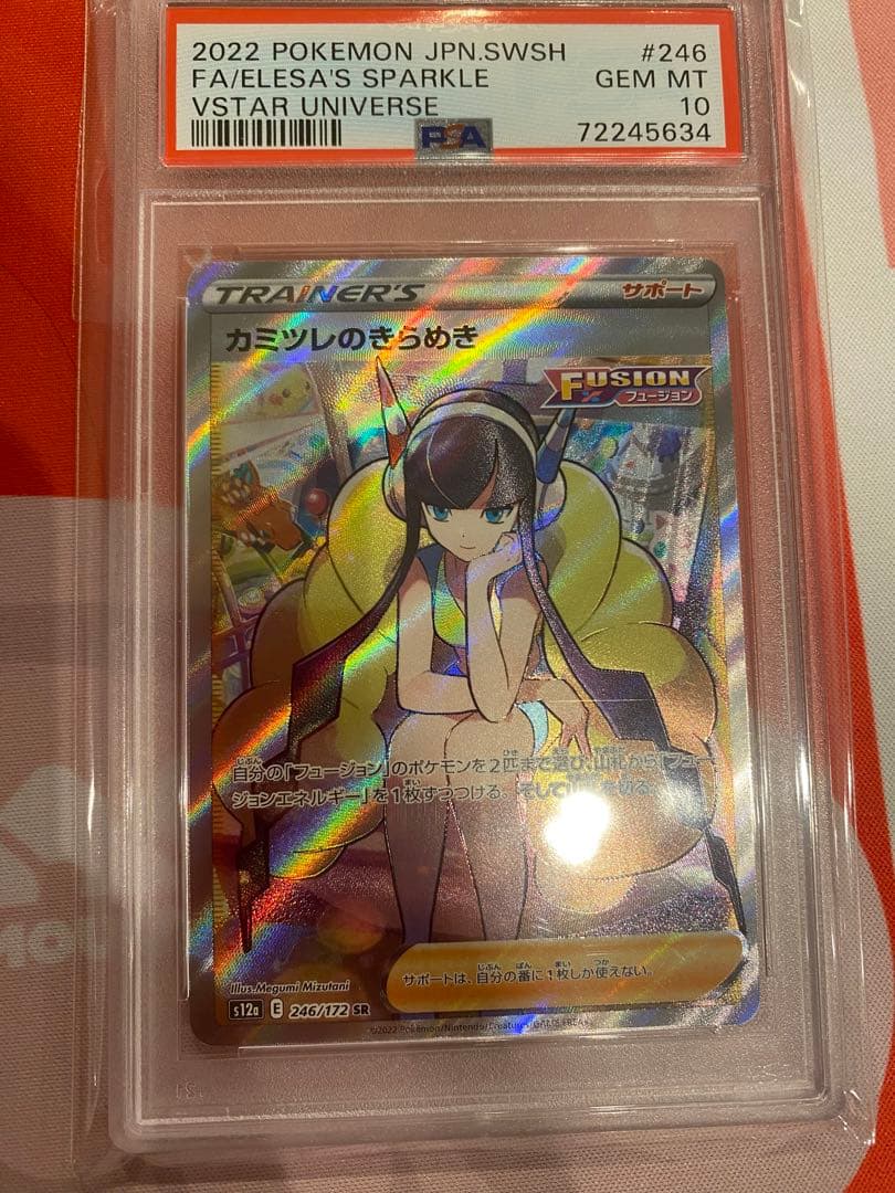 カミツレのきらめき SR PSA10